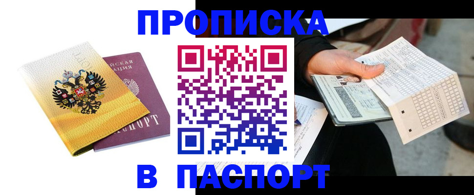 прописка штамп в Дзержинске